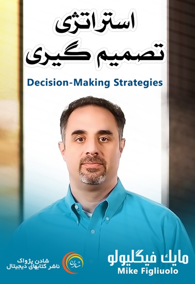 استراتژی تصمیم گیری